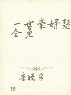 一世豪婿楚天凡全免封面