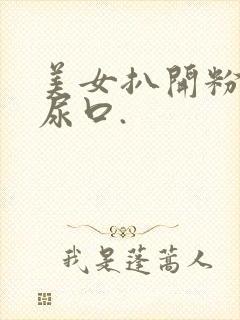 美女扒开粉嫩的尿口.