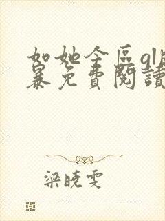 如她今区gl晓暴免费阅读全文小说