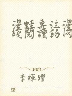 漫蛙专注漫画在线阅读的网站