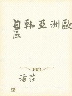 日韩亚洲欧美二区