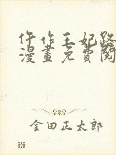 仵作王妃路子野漫画免费阅读封面