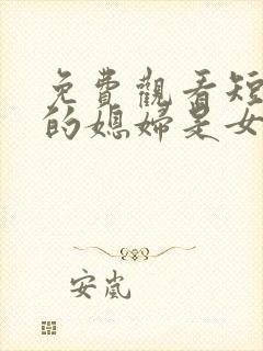 免费观看短剧我的媳妇是女帝封面