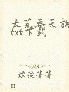 太荒吞天诀免费txt下载