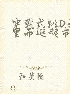 穿戴式跳D放在里面逛超市作文