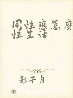 同性恋怎么发生性生活