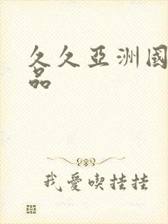 久久亚洲国产精品