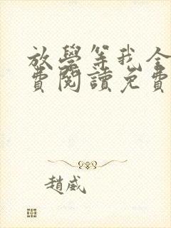 放学等我全文免费阅读免费