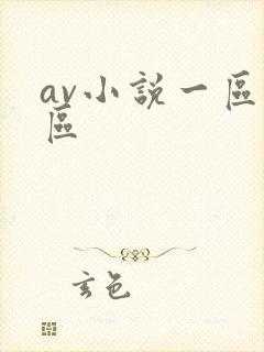 av小说一区二区