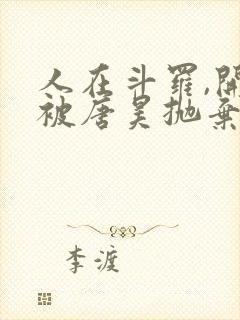 人在斗罗,开局被唐昊抛弃正版