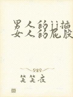 男人的jj插入女人的屁股里的视频封面