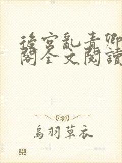 后宫乱青卿笔趣阁全文阅读