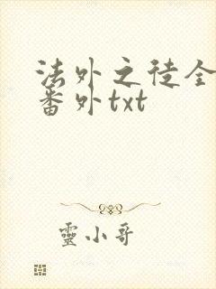 法外之徒全文加番外txt