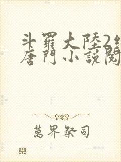 斗罗大陆2绝世唐门小说阅读免费