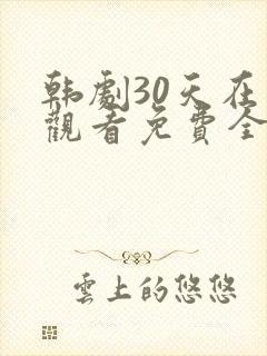 韩剧30天在线观看免费全集高清封面