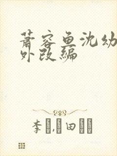 萧容鱼沈幼楚番外改编