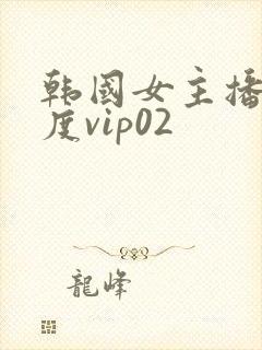 韩国女主播大尺度vip02