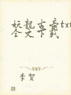 妖龙古帝txt全文下载