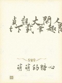 贞观大闲人txt下载笔趣阁