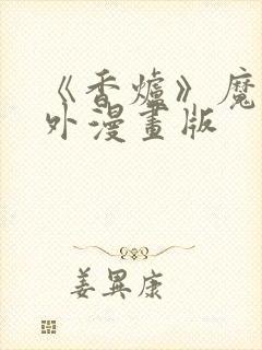 《香炉》魔道番外漫画版封面