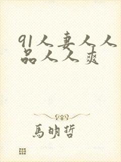 91人妻人人精品人人爽封面