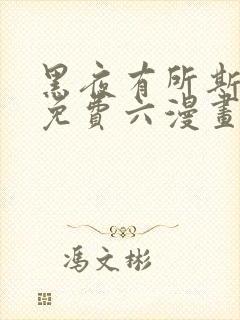 黑夜有所斯漫画免费六漫画