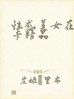 性感美女在线不卡精品