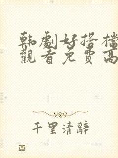 韩剧好搭档在线观看免费高清