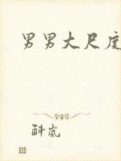 男男大尺度做