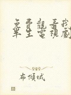 免费观看我的后半生电视剧全集