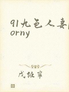 91九色人妻porny
