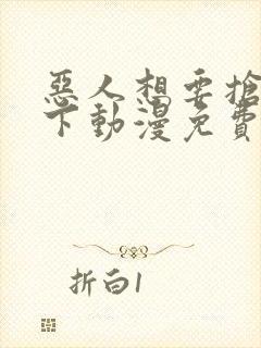 恶人想要抢救一下动漫免费看下拉式封面