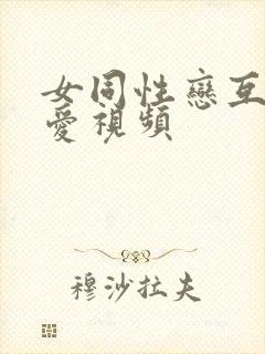 女同性恋互舔爱爱视频封面