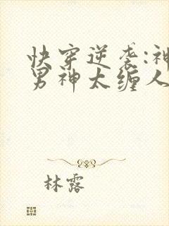 快穿逆袭:神秘男神太缠人