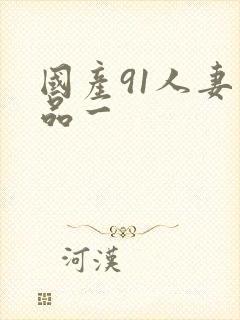 国产91人妻精品一