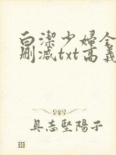 白洁少妇全文无删减txt高义封面