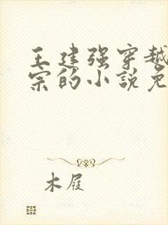 王建强穿越合欢宗的小说免费阅读