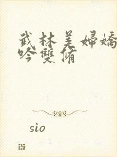 武林美妇娇呻浪吟双修