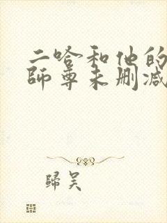 二哈和他的白猫师尊未删减完整