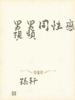 男男同性恋射精视频