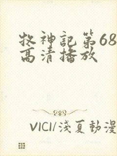 牧神记第68集高清播放