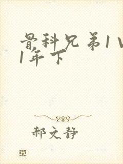 骨科兄弟1 V1年下