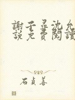 谢子寻沈允宁小说免费阅读最新章节