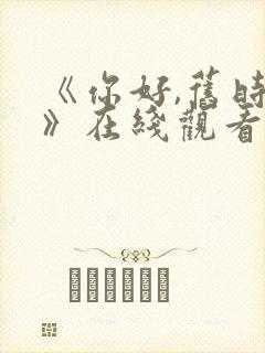 《你好,旧时光》在线观看免费