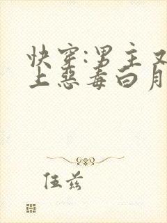 快穿:男主又爱上恶毒白月光了