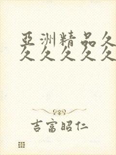 亚洲精品久久久久久久久久中文字幕