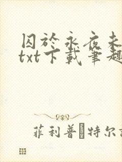 囚于永夜未删减txt下载笔趣阁