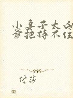 小妻子太凶,陆爷把持不住了免费阅读封面