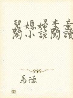 儿媳妇李意笔趣阁小说阅读封面