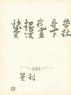 快把我哥带走免费漫画下拉式